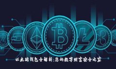 以太坊钱包全解析：您的数字财富安全