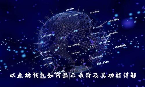 以太坊钱包如何显示币价及其功能详解