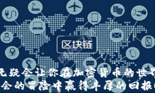 
如何在TP钱包中将USDT转换为TRX：简单步骤指南

关键词
TP钱包, USDT转TRX, 加密货币交易

---

引言
随着加密货币的迅速发展，越来越多的人开始关注如何在不同的数字货币之间进行转换。其中，USDT（泰达币）和TRX（波场币）作为两种热门的数字资产，因其独特的特性和在区块链世界中的应用而备受关注。无论你是加密货币的新手，还是已经有一定经验的投资者，了解如何在TP钱包中将USDT转换为TRX，无疑将为你打开一扇新的投资之门！多么令人振奋呀！

第一步：下载并安装TP钱包
要开始你的加密货币交易之旅，首先需要在你的手机上下载并安装TP钱包。这个钱包以其安全性和用户友好的界面而闻名，可以在苹果和安卓的应用商店中找到。
一旦下载完成，打开应用程序，按照提示创建新的钱包账户或者导入你的现有钱包。记得要妥善保管你的助记词，这是保障你资产安全的重要措施！

第二步：存入USDT
在开始USDT转TRX之前，你需要确保你的TP钱包中已经存入了USDT。如果你尚未存入，可以选择通过交易所买入或直接从其他钱包转账。将USDT存入TP钱包后，可以在钱包主页面上看到相应的余额显示。
如果你已经在钱包中看到了一定数量的USDT，那么就可以继续进行接下来的兑换步骤了！

第三步：选择兑换功能
TP钱包为用户提供了简单明了的兑换功能，你只需在主页面中找到“兑换”或者“交易”选项，点击进入。此时，你将看到一个清晰的界面，可以选择需要兑换的数字货币。
在“兑换”页面上，选择“USDT”作为你要转换的货币，接着在另外一侧选择“TRX”作为目标货币。这个界面设计得非常友好，让人轻松愉快，不会感到困惑！

第四步：输入兑换数量
确定了要兑换的货币后，接下来就是输入你想要转换的USDT数量。在这一过程中，确保你输入的数额合理，避免超出你钱包的实际余额！
在确认输入无误后，系统将会自动计算出你将收到的TRX数量，通常这个比例会根据实时市场行情变动而变化。看到自己能拿到的TRX数量，心中总会有种激动的感受，仿佛看到了新的投资机会在向你招手！

第五步：确认交易
在确认所有信息无误后，点击“确认”按钮。此时，TP钱包可能会要求你输入交易密码以保护你的资产安全。确保你的密码安全且准确无误，尽量不要与他人分享！
一旦交易成功，系统会发送通知，告知你兑换已经完成。此时你可以在钱包中查看到新增的TRX余额，确保其正确性！
多么令人振奋的时刻！看着自己的钱包充满了新的资产，一种成就感油然而生。

第六步：交易后注意事项
完成USDT到TRX的转换后，建议你耐心等待市场变化。记得定期查看相关市场新闻，保持对加密货币市场的敏感性和分析能力。
也可以考虑进一步投资TRX，关注其生态系统的发展。波场作为一个去中心化的网络，拥有众多的应用场景，这不仅是投资的机会，更是参与区块链未来的一种可能！

总结
通过TP钱包将USDT转换为TRX的过程并不复杂，只需几个简单的步骤，就能顺利完成！无论你是出于投资目的，还是为了进行其他形式的数字货币交易，掌握这个技能无疑会让你在加密货币的世界中更加游刃有余。
希望这篇指南能够帮助你在数字货币的海洋中找到属于自己的航道，开启全新的投资旅程！记得，投资有风险，交易需谨慎，保持学习和探索的心态，才能在这场充满机会的冒险中赢得丰厚的回报！