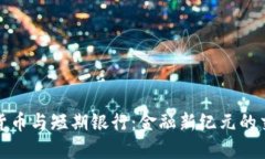 数字货币与短期银行：金融新纪元的交
