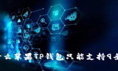 为什么苹果TP钱包只能支持9条链？