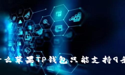 为什么苹果TP钱包只能支持9条链？