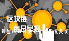 以太坊钱包私钥的安全管理及重复使用
