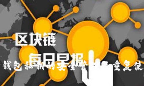 以太坊钱包私钥的安全管理及重复使用风险
