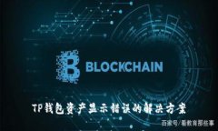TP钱包资产显示错误的解决方案
