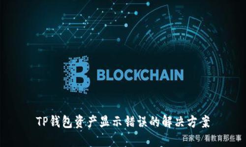 TP钱包资产显示错误的解决方案