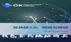 如何通过TP钱包合约地址购买币：详细