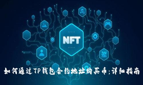 如何通过TP钱包合约地址购买币：详细指南