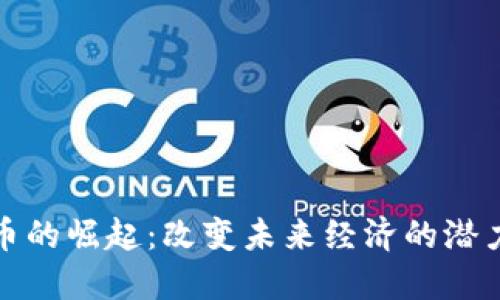 数字货币的崛起：改变未来经济的潜力与挑战