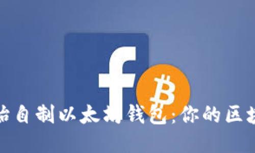 从零开始自制以太坊钱包：你的区块链之旅