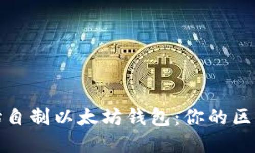 从零开始自制以太坊钱包：你的区块链之旅
