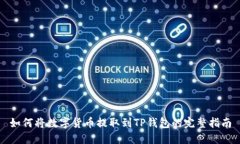 如何将数字货币提取到TP钱包的完整指