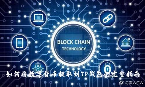 如何将数字货币提取到TP钱包的完整指南