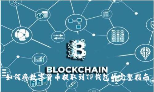 如何将数字货币提取到TP钱包的完整指南