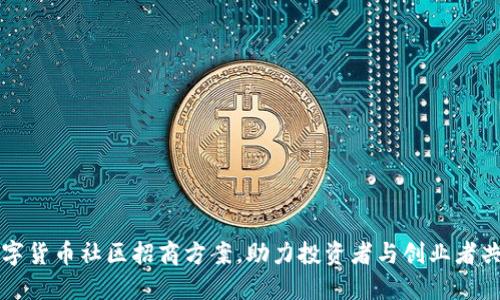 全新数字货币社区招商方案，助力投资者与创业者共同繁荣