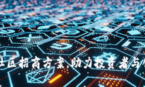 全新数字货币社区招商方案，助力投资者与创业者共同繁荣