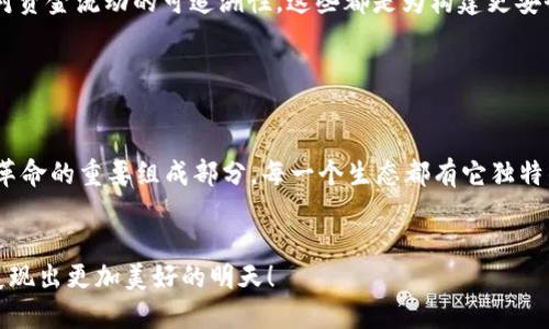 数字货币生态：构建未来金融的新边疆

数字货币, 生态系统, 区块链/guanjianci

引言：数字货币的崛起

在过去的十年中，数字货币从一个边缘概念迅速演变为全球金融体系的一部分。无论是在商店中购物，还是在金融市场上进行投资，数字货币都在影响着我们的生活。许多人对数字货币充满期待，而另一些人却对此感到困惑。《比特币》作为第一种数字货币，无疑开启了一场金融革命！数字货币的生态系统如同一片广阔的宇宙，以下将探索其中的几个主要生态，试图揭示它们的魅力和潜力。


一、比特币生态：去中心化的先锋

比特币生态是数字货币世界的鼻祖，也是最具代表性的生态系统。它的出现不仅仅是为了提供一种新型的货币，更是为了创造一种去中心化的金融系统，打破传统金融机构的垄断。比特币的区块链技术让每一笔交易都可以被公开透明地验证，同时也保证了参与者的匿名性。这种如同在阳光下自由飞翔的感觉，真是令人向往！


比特币生态包含了交易所、钱包、矿池等多个组成部分。交易所是用户买卖比特币的主要场所，例如 Coinbase 和 Binance 等知名平台，它们为用户提供方便快捷的交易体验。而数字钱包则是用户存储、发送和接收比特币的工具，这些钱包可以是软件钱包、硬件钱包或纸钱包，每种都有其独特的安全性和便捷性。还有比特币矿池，数以万计的矿工们组成的集体力量，通过合作挖矿，提高了成功率，并分享获得的奖励。这样一种群体合作的精神，真是让人倍感振奋！


二、以太坊生态：智能合约的梦想

以太坊是数字货币生态中另一个闪亮的明星，尤其令人注目的是其智能合约的能力。智能合约是一种自动执行的合约，它在满足特定条件后会自动进行交易和执行，从而减少了人力成本和人为错误！想象一下，在不久的将来，我们能通过智能合约来完成买卖、租赁甚至创建去中心化的应用程序，这可多么令人兴奋啊！


以太坊生态的组成包括去中心化应用（dApps）、去中心化金融（DeFi）、非同质化代币（NFT）等。dApps允许开发者在以太坊网络上构建各种应用程序，展现出无尽的创意。而去中心化金融则打破了传统金融的束缚，人们可以无中介地进行借贷、投资，甚至获取利息！NFT的兴起，让我们看到了数字艺术与收藏品的新形式，许多艺术家通过NFT找到了新的创作途径。这些创新仿佛在告诉我们：未来已来，它就在我们眼前！


三、稳定币生态：平稳的金融桥梁

在数字货币的世界里，波动性常常让投资者感到不安。为此，稳定币应运而生，它们的价值一般与法定货币挂钩，旨在提供一种更加稳定的价值存储方式。在稳定币的生态中，用户可以更安心地进行交易与投资。例如，Tether（USDT）便是一种广泛使用的稳定币，它的价值与美元挂钩，从而减少了市场波动的影响。


稳定币的出现为加密货币提供了一座桥梁，让传统金融与加密世界得以紧密相连。用户可以将稳定币作为交易媒介，这种转变让购物、支付和投资变得更加便捷！而且，很多去中心化金融项目都将稳定币视为基础资产，使整个金融生态更加健康、平稳，真是一大福音！


四、去中心化金融（DeFi）生态：重塑金融机构

去中心化金融，简称DeFi，是数字货币生态系统中最具颠覆性的组成部分之一。它通过区块链技术实现金融服务的去中心化，用户可以在没有中介的情况下进行借贷、交易和投资。这种去中介化的模式极大地降低了成本，提高了效率，给广大的金融用户带来了前所未有的机会！这种改变真是多么振奋人心啊！


DeFi应用包括去中心化交易所（DEX）、借贷平台、流动性挖掘和收益农业等。用户在DEX上可以用自己的数字资产进行交易，避免了传统交易所的高额手续费。而借贷平台则允许用户抵押自己的数字资产以获得贷款，利率通常比传统金融机构更具竞争力。通过流动性挖掘，用户可以为DeFi生态提供流动性，并获得奖励。这种多样化的金融服务确实让人感到惊喜，甚至让传统金融都不得不重新审视自身的地位！


五、央行数字货币（CBDC）：国家的数字探索

随着数字货币的快速普及，各国央行也开始探索发行自己的数字货币，即央行数字货币（CBDC）。CBDC旨在发挥法定货币的优势，同时结合数字货币的便利性，形成一种新型的货币形态。这可以被视为传统金融与新金融的一次融合尝试，国家希望通过CBDC推进金融普惠，增强货币政策的有效性，多么令人期待的未来啊！


各国央行在CBDC的设计和实施上持谨慎态度，主要关注其对金融稳定、隐私保护和金融犯罪的影响。例如，中国的数字人民币（DCEP）试点已经在多个城市展开，它不仅为消费者提供便捷的支付手段，也引入了对资金流动的可追溯性。这些都是为构建更安全、更高效的金融系统而努力的一部分，国家的数字探索为我们带来了许多机遇与挑战。


总结：数字货币生态的未来

数字货币生态系统正以惊人的速度发展，多个生态间互相交织，形成了一个庞大的金融网络。比特币的去中心化、以太坊的智能合约、稳定币的价值稳定、DeFi的去中心化金融和CBDC的国家探索，都是这场金融革命的重要组成部分。每一个生态都有它独特的魅力与潜力，它们共同推动着我们迈入数字金融的新时代！我们不得不对此充满期待，未来将会如何演绎？无论如何，数字货币的生态必将继续变革我们的生活方式，提升我们的金融体验！


在这个充满变化的数字时代，不妨好好了解这些数字货币生态，找寻适合自己的投资方式。希望每个人都能在这个潮流中抓住机遇，迎接未来的挑战！让我们共同期待，一个充满创新与活力的数字货币生态圈，展现出更加美好的明天！
