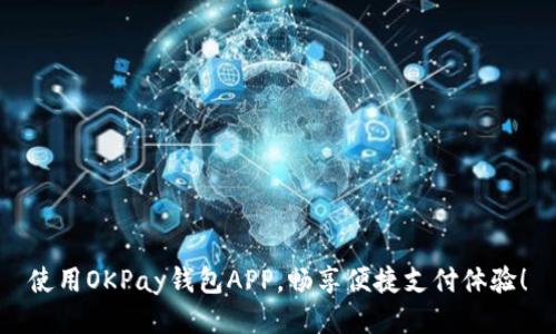 使用OKPay钱包APP，畅享便捷支付体验！