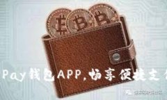 使用OKPay钱包APP，畅享便捷支付体验！