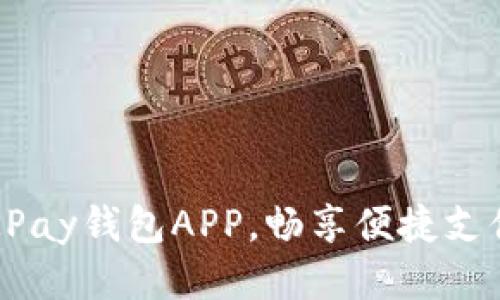 使用OKPay钱包APP，畅享便捷支付体验！