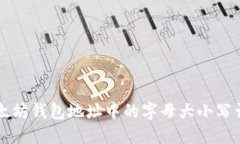 以太坊钱包地址中的字母大小写详解
