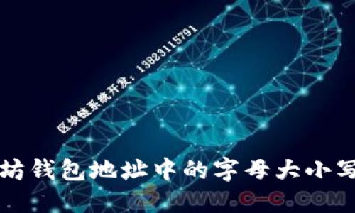 以太坊钱包地址中的字母大小写详解