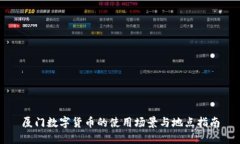 厦门数字货币的使用场景与地点指南