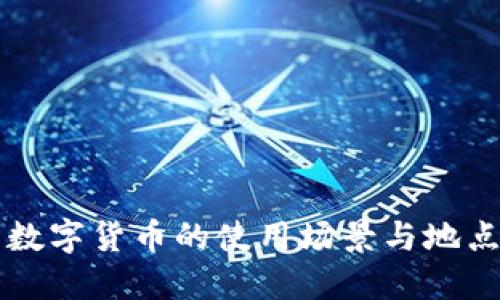 厦门数字货币的使用场景与地点指南