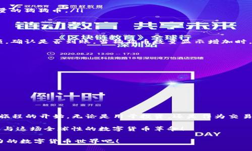 如何在TP钱包中存储狗狗币：新手完全指南

TP钱包, 狗狗币, 加密货币存储/guanjianci

引言
在加密货币的世界中，狗狗币（Doge）作为一种以表情包为主题的数字货币，凭借其社区的热情和幽默感，赢得了无数粉丝。随着越来越多人希望通过投资狗狗币来分享这一乐趣，如何安全、便捷地存储狗狗币变得至关重要。TP钱包，凭借其用户友好的界面和高安全性，成为了存储狗狗币的热门选择。

什么是TP钱包？
TP钱包（Trust Wallet）是一款开源的移动端加密货币钱包，支持多种数字资产的存储和交易。它的用户界面简洁易懂，即便是新手也能快速上手。TP钱包不仅支持常见的比特币、以太坊等主流数字货币，还支持大量的ERC20和TRC20代币，当然，也包括了我们今天的主角——狗狗币。

如何下载和安装TP钱包
在开始存储狗狗币之前，首先需要下载并安装TP钱包。以下是详细的步骤：

ol
    li在手机应用商店（如App Store或Google Play Store）中搜索“TP钱包”或“Trust Wallet”。/li
    li点击下载并安装应用，等待安装完成。/li
    li打开TP钱包，您将看到一个欢迎页面，点击“创建新钱包”。/li
    li仔细阅读并接受用户协议与隐私政策。/li
    li设置一个安全密码，确保您的钱包安全。/li
    li您将获得一个助记词，请务必将其保存在安全的地方，不可泄露给他人！这将是您恢复钱包的重要凭证。/li
/ol

在TP钱包中存储狗狗币的步骤
现在，您已经成功安装了TP钱包，接下来将详细介绍如何将狗狗币存入钱包。操作过程简单而直接！

h4步骤一：创建狗狗币账户/h4
打开TP钱包后，您会看到一个“资产”标签，点击它，在页面上您将找到“添加代币”或“添加资产”按钮。为了方便存储狗狗币，您需要确保钱包中添加了狗狗币的支持：

ol
    li点击“添加代币”，在搜索框中输入“Dogecoin”或“狗狗币”。/li
    li找到狗狗币后，点击添加，系统将自动为您生成一个狗狗币账户。/li
/ol

h4步骤二：获取您的狗狗币地址/h4
完成狗狗币账户的创建后，您需要获取地址，用于接收狗狗币：

ol
    li在主界面上找到狗狗币图标，点击进入。/li
    li在该页面，您会看到您的狗狗币地址，通常由一串字母和数字组成。点击“复制地址”以备后用。/li
/ol

h4步骤三：购买或转账狗狗币/h4
在获取地址后，您可以通过以下几种方式将狗狗币存入TP钱包：

ol
    li若您已经在其他交易所购买了狗狗币，只需在交易所“提币”页面中输入您刚才复制的狗狗币地址，然后选择提取相应数量的狗狗币。/li
    li您也可以选择使用其他钱包转账狗狗币，只需在转账时输入TP钱包的狗狗币地址，同样输入转账数额。/li
/ol

h4步骤四：确认交易/h4
一旦您提交了转账请求，可以耐心等待几分钟，狗狗币网络将会处理这笔交易。您可以在TP钱包的“资产”界面中查看狗狗币余额，确认是否到账。当狗狗币数量显示增加时，您就成功地将狗狗币存入TP钱包啦！

TP钱包的安全性与使用小贴士
在存储狗狗币时，安全性始终是首要考虑的因素！TP钱包在设计上考虑到了用户的安全，提供了多重安全保护：

ul
    li私钥管理：TP钱包不存储用户的私钥，私钥仅保存在用户的设备上，这大大提高了安全性。/li
    li生物识别解锁：支持指纹和面容识别功能，为钱包添加了一层防护，只有您本人才能访问钱包。/li
    li定期备份：定时备份您的助记词和钱包信息，以便在设备丢失或损坏时恢复钱包。/li
/ul

总结
恭喜您！通过上述简单步骤，您已经在TP钱包中成功存储了狗狗币！加密货币的世界充满无限可能，存储狗狗币仅是您加密资产旅程的开始。无论是用于投资，还是作为交易手段，狗狗币都能为您带来乐趣与灵活性。

在探索加密货币的过程中，请务必保持谨慎，了解市场动态，并对投资风险有清晰认识。多么令人振奋的时代啊，任何人都可以参与这场全球性的数字货币革命！

希望这个指南能帮助您顺利使用TP钱包存储狗狗币，如您有更多相关问题，欢迎随时咨询！让我们一起拥抱这个充满希望与潜力的数字货币世界吧！