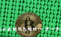 轻松实现以太坊钱包转账：一步一步教