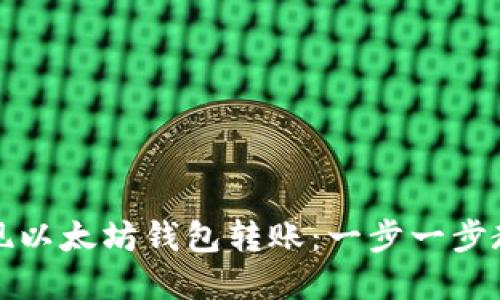 轻松实现以太坊钱包转账：一步一步教你操作