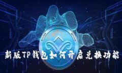 新版TP钱包如何开启兑换功能