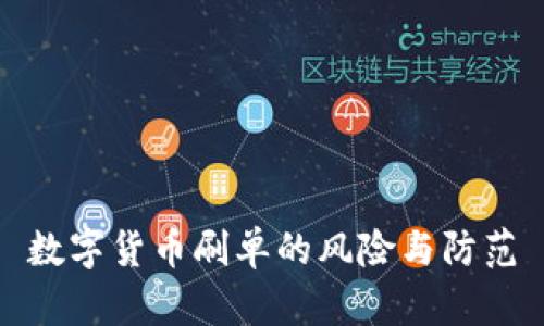 数字货币刷单的风险与防范