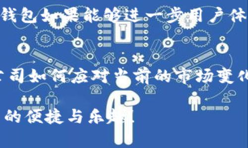 uu钱包/u（U Wallet）是一款广受欢迎的移动支付应用，允许用户进行手机支付、转账、充值等多种操作。关于u钱包是否在2022年下架的问题，其实并没有明确的官方消息。但是，由于该应用在市场上的表现、技术更新及政策法规等多方面的影响，用户可能会感受到使用上的变化。

u钱包的背景与发展
u钱包自推出以来，以其简单便捷的使用体验和多样化的支付功能，受到了广大用户的欢迎。用户可以通过u钱包进行线上购物、线下支付、转账等，极大地方便了日常生活。随着智能手机的普及和移动支付的迅猛发展，u钱包也逐步与时俱进，不断更新自己的功能。

2022年u钱包的市场表现
在2022年，虽然u钱包依然维持着一定的用户基础和市场份额，但由于竞争对手的崛起以及政策环境的变化，使得u钱包面临了一些挑战。很多用户开始转向其他支付平台，这也导致了u钱包的用户留存率有所下降。

用户关心的下架问题
针对u钱包是否下架的疑问，用户在搜索时会发现，虽然有部分用户反映在某些特定地区的应用市场中找不到u钱包的身影，但这并不代表其完全下架。可能是由于地区限制、政策调整或是应用审核等原因造成的。

官方回应与用户反馈
一些用户在社交媒体上提到，想要使用u钱包但却出现了无法下载或更新的问题。据了解，u钱包的官方网站并没有发布任何关于下架的公告，这意味着u钱包并没有从市场上消失！多么令人振奋！

移动支付的未来
随着移动支付的普及，用户对支付工具的要求也越来越高。u钱包作为一个相对成熟的支付工具，仍有许多发展空间。在未来，u钱包如果能够进一步用户体验、增强安全保护、推出更具吸引力的活动，一定能吸引用户的重新关注。

总结
总的来说，u钱包并没有在2022年正式下架，但其在市场中的表现确实面临着挑战。用户是否能持续使用这一应用，取决于其公司如何应对当前的市场变化。无论如何，用户在选择支付工具时，应该根据自身需求进行选择，寻找最符合自己使用习惯的支付方式。 

希望以上的信息能够帮助你更好地理解u钱包的现状。如果你还有其他问题，欢迎随时问我！多么期待你能重新体验u钱包带来的便捷与乐趣！