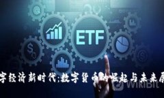 数字经济新时代：数字货币的崛起与未