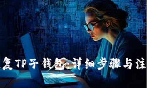 如何恢复TP子钱包：详细步骤与注意事项