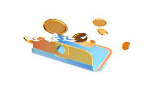 了解Dogecoin在TP钱包的合约地址

在加密货币的世界中，狗狗币（Dogecoin）以其独特的文化和广泛的社区基础而闻名。作为一种基于区块链的数字货币，狗狗币不仅是一个交易工具，更是一个跨越国界，连接人们的情感纽带。在数字资产如狗狗币的管理上，拥有一个安全、便捷的钱包是至关重要的。这就是为什么很多投资者选择使用TP钱包的原因之一。

什么是TP钱包？

TP钱包是一款去中心化的数字货币钱包，支持多种主流加密货币的存储和管理。它为用户提供安全的资产管理方案，简单易用的界面，使得无论是新手还是老手都能快速上手。它的出现极大地方便了用户在繁杂的加密货币市场中进行资产的管理和交易。

Dogecoin的合约地址

在使用TP钱包管理狗狗币时，你会需要了解狗狗币的合约地址。合约地址是区块链上标识特定代币的地址，用于记录代币的所有交易和余额。Dogecoin的合约地址通常是指在Ethereum链上发行的狗狗币代币的地址，但需要注意的是，狗狗币原本是基于自己的区块链的，而不是以太坊或其他链。

对于大多数用户来说，了解狗狗币合约地址的作用是非常重要的。通过这个地址，用户可以方便地找到狗狗币在TP钱包中的充值和提现方法。在TP钱包中添加狗狗币时，通常会需要这个合约地址，这是确保资产能够顺利转移的关键。

如何在TP钱包中查找和添加Dogecoin？

在TP钱包中添加狗狗币实际上是一个简便的过程。首先，你需要确保已经下载并安装了TP钱包，并且进行了账户注册。随后，你可以根据以下步骤来添加狗狗币：

ol
    li打开TP钱包应用，登录你的账号。/li
    li在主界面上，点击“资产”标签。/li
    li在资产页面，你会看到各类数字货币的列表，寻找“添加资产”的选项。/li
    li在搜索栏中，输入“Dogecoin”，系统会自动显示相关资产。/li
    li点击狗狗币以添加它，为你的资产列表增添这一宝贵的数字货币。/li
/ol

添加完毕后，你就可以在自己的资产列表中看到狗狗币，并随时查看余额和进行交易了！多么方便且直观的操作啊！

Dogecoin交易的技巧与注意事项

在进行狗狗币交易时，有一些技巧和注意事项可以帮助你更好地管理你的资产：

ul
    listrong安全性第一：/strong始终确保你的TP钱包安全，定期更新密码，不要轻信不明链接。/li
    listrong了解市场动态：/strong狗狗币的价格波动频繁，保持对市场走势的关注，借助一些技术分析工具能够帮助你做出更为明智的交易。/li
    listrong合理分配资产：/strong投资需谨慎，合理分配你的资金，将一部分资金投入狗狗币，也要考虑风险控制。/li
    listrong善用社区力量：/strongDogecoin拥有一个庞大的社区，通过社区力量获取信息和支持，能够帮助你做出更优的投资决策。/li
/ul

Dogecoin的文化与情感价值

狗狗币不仅仅是一种加密货币，它背后承载着一股独特的文化与情感。自其诞生以来，狗狗币就被赋予了“人们的货币”的理念，它鼓励持有者之间的互相支持与关爱。无论是在网上为慈善事业募捐，还是通过小额交易来推动社区的发展，狗狗币始终在传递着积极向上的精神。

举一个例子，在2021年的一项活动中，狗狗币社区曾经筹集了超过3000万美元用于资助斯德哥尔摩市的狗狗基金会，这显示了狗狗币作为一种社区驱动资产的强大潜力。多么振奋人心的消息啊！这样的行动不仅推动了狗狗币的价值，也使得更多人对这种货币产生了兴趣。 

结语

在加密货币日益普及的今天，正确理解并管理狗狗币在TP钱包中的操作显得尤为重要。作为一种受欢迎的数字货币，狗狗币不仅仅是投资工具，它代表了一种文化深入人心的情感连接。通过了解合约地址、进行正确的交易管理，并在社区中积极互动，你将能够更好地享受狗狗币带来的乐趣与利益。

不断学习和适应新的变化，是保持竞争力的关键！希望以上信息能帮助你更顺利地在TP钱包中交易和管理狗狗币。让我们一起见证数字货币的未来，共同迎接这个充满可能性的时代！

Dogecoin, TP钱包, 合约地址/guanjianci
如何在TP钱包中找到Dogecoin的合约地址？
