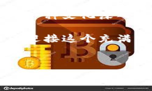 了解Dogecoin在TP钱包的合约地址

在加密货币的世界中，狗狗币（Dogecoin）以其独特的文化和广泛的社区基础而闻名。作为一种基于区块链的数字货币，狗狗币不仅是一个交易工具，更是一个跨越国界，连接人们的情感纽带。在数字资产如狗狗币的管理上，拥有一个安全、便捷的钱包是至关重要的。这就是为什么很多投资者选择使用TP钱包的原因之一。

什么是TP钱包？

TP钱包是一款去中心化的数字货币钱包，支持多种主流加密货币的存储和管理。它为用户提供安全的资产管理方案，简单易用的界面，使得无论是新手还是老手都能快速上手。它的出现极大地方便了用户在繁杂的加密货币市场中进行资产的管理和交易。

Dogecoin的合约地址

在使用TP钱包管理狗狗币时，你会需要了解狗狗币的合约地址。合约地址是区块链上标识特定代币的地址，用于记录代币的所有交易和余额。Dogecoin的合约地址通常是指在Ethereum链上发行的狗狗币代币的地址，但需要注意的是，狗狗币原本是基于自己的区块链的，而不是以太坊或其他链。

对于大多数用户来说，了解狗狗币合约地址的作用是非常重要的。通过这个地址，用户可以方便地找到狗狗币在TP钱包中的充值和提现方法。在TP钱包中添加狗狗币时，通常会需要这个合约地址，这是确保资产能够顺利转移的关键。

如何在TP钱包中查找和添加Dogecoin？

在TP钱包中添加狗狗币实际上是一个简便的过程。首先，你需要确保已经下载并安装了TP钱包，并且进行了账户注册。随后，你可以根据以下步骤来添加狗狗币：

ol
    li打开TP钱包应用，登录你的账号。/li
    li在主界面上，点击“资产”标签。/li
    li在资产页面，你会看到各类数字货币的列表，寻找“添加资产”的选项。/li
    li在搜索栏中，输入“Dogecoin”，系统会自动显示相关资产。/li
    li点击狗狗币以添加它，为你的资产列表增添这一宝贵的数字货币。/li
/ol

添加完毕后，你就可以在自己的资产列表中看到狗狗币，并随时查看余额和进行交易了！多么方便且直观的操作啊！

Dogecoin交易的技巧与注意事项

在进行狗狗币交易时，有一些技巧和注意事项可以帮助你更好地管理你的资产：

ul
    listrong安全性第一：/strong始终确保你的TP钱包安全，定期更新密码，不要轻信不明链接。/li
    listrong了解市场动态：/strong狗狗币的价格波动频繁，保持对市场走势的关注，借助一些技术分析工具能够帮助你做出更为明智的交易。/li
    listrong合理分配资产：/strong投资需谨慎，合理分配你的资金，将一部分资金投入狗狗币，也要考虑风险控制。/li
    listrong善用社区力量：/strongDogecoin拥有一个庞大的社区，通过社区力量获取信息和支持，能够帮助你做出更优的投资决策。/li
/ul

Dogecoin的文化与情感价值

狗狗币不仅仅是一种加密货币，它背后承载着一股独特的文化与情感。自其诞生以来，狗狗币就被赋予了“人们的货币”的理念，它鼓励持有者之间的互相支持与关爱。无论是在网上为慈善事业募捐，还是通过小额交易来推动社区的发展，狗狗币始终在传递着积极向上的精神。

举一个例子，在2021年的一项活动中，狗狗币社区曾经筹集了超过3000万美元用于资助斯德哥尔摩市的狗狗基金会，这显示了狗狗币作为一种社区驱动资产的强大潜力。多么振奋人心的消息啊！这样的行动不仅推动了狗狗币的价值，也使得更多人对这种货币产生了兴趣。 

结语

在加密货币日益普及的今天，正确理解并管理狗狗币在TP钱包中的操作显得尤为重要。作为一种受欢迎的数字货币，狗狗币不仅仅是投资工具，它代表了一种文化深入人心的情感连接。通过了解合约地址、进行正确的交易管理，并在社区中积极互动，你将能够更好地享受狗狗币带来的乐趣与利益。

不断学习和适应新的变化，是保持竞争力的关键！希望以上信息能帮助你更顺利地在TP钱包中交易和管理狗狗币。让我们一起见证数字货币的未来，共同迎接这个充满可能性的时代！

Dogecoin, TP钱包, 合约地址/guanjianci
如何在TP钱包中找到Dogecoin的合约地址？