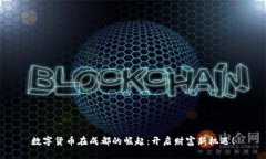 数字货币在成都的崛起：开启财富新机