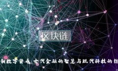 明朝数字货币：古代金融的智慧与现代