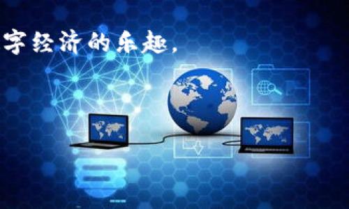   深入理解BNB与TP钱包的关系 / 
 guanjianci BNB, TP钱包, 加密货币 /guanjianci 

前言：加密货币时代的到来
随着科技的迅猛发展，加密货币逐渐走入大众的视野。无论是投资理财，还是日常交易，越来越多的人开始接触这一全新的金融工具。在众多加密货币中，BNB（币安币）凭借其独特的应用场景和强大的功能，成为了投资者们眼中的“明星”！而TP钱包则是一个为用户提供安全、便捷的数字资产管理工具。在本文中，我们将深入探讨BNB与TP钱包之间的关系，帮助您更好地理解这两者的使用价值及其在加密货币生态中的地位。

BNB：币安生态中的明星货币
BNB最初是币安交易所的原生代币，后来逐渐演变成一个多功能的数字资产。为什么说BNB如此特别呢？首先，它具备多种用途。例如，用户在币安交易所进行交易时，可以使用BNB支付交易手续费，享受折扣，这无疑为用户节省了交易成本。此外，BNB还可以用于参与币安的各种活动，比如首次交易所募资（IEO）及新的项目发布等。

而且，您知道吗？币安还定期进行“销毁”BNB，以减少流通中的供应量，从而提高其稀缺性和价值。多么令人振奋！这无形中增加了持有BNB的投资者的信心。

TP钱包：数字资产的安全港湾
TP钱包作为一个高度安全的数字钱包，为用户提供了存储、转账和管理加密资产的便利。与其他钱包相比，TP钱包的界面简洁易用，操作流程流畅，确保每位用户都能轻松上手。值得一提的是，TP钱包支持多种主流币种，包括BNB，这为用户在管理资产时提供了极大的灵活性。

安全性是TP钱包的一大亮点。在浩瀚的网络世界里，加密资产的安全问题无疑是每一个投资者最为关注的事项。TP钱包采用多重签名及冷存储技术，有效防止黑客攻击和资产丢失，让用户可以安心存储自己的数字财富。

BNB与TP钱包的完美结合
那么，BNB和TP钱包之间究竟有什么联系呢？答案就是：使用TP钱包，您可以安全地存储和管理BNB资产！通过TP钱包，用户能够轻松进行BNB的转账、交易以及查看持仓信息。无论是想要将持有的BNB转到其他平台，还是准备参与新的投资项目，TP钱包都为您提供了一个十分便捷的解决方案！

想象一下，您在一个阳光明媚的下午，拿出您的手机，打开TP钱包，查看自己的BNB资产，此时的您不仅是一位投资者，更是一位未来数字经济的参与者！这份自由与掌控感，多么令人陶醉啊！

如何使用TP钱包管理BNB资产
使用TP钱包管理BNB资产其实并不复杂，下面我们将为您详细介绍步骤，让您能够轻松上手。

h4第一步：下载与安装TP钱包/h4
首先，您需要在手机应用商店搜索“TP钱包”，下载并安装该应用。安装完成后，打开应用，您将看到简洁清新的界面，忍不住想要立即探索一番！

h4第二步：创建或导入钱包/h4
接下来，您可以选择创建一个新的钱包，或者导入已有的钱包。如果是新创建，将会生成一组助记词。请务必将助记词妥善保存，因为这是您重新找回钱包的唯一方式！

h4第三步：添加BNB资产/h4
在TP钱包中，您可以根据自己的需求选择添加BNB资产。点击“添加资产”功能，选择BNB，便能够轻松将其添加到您的资产列表中。，不会给您带来任何困扰！

h4第四步：进行转账与交易/h4
当您想要将BNB转账给他人，或是在其他平台进行交易时，直接选择您想要操作的资产，输入对方的钱包地址及金额，确认无误后点击“转账”。此时，您将感受到高效与便捷！

h4第五步：时刻关注市场动态/h4
为了能够更好地管理您的BNB资产，定期关注市场动态是十分必要的。您可以通过TP钱包的市场行情板块，随时掌握BNB的价格波动。这份信息能够帮助您在合适的时机做出更理性的投资决策。

BNB与TP钱包的未来展望
随着加密货币市场的不断发展，BNB和TP钱包之间的结合愈发紧密。未来，随着更多创新功能的推出，TP钱包将可能成为用户管理BNB及其他数字资产的首选工具。而币安也在不断扩展其生态系统，添加更多的功能和服务，提升用户体验。从这个角度看，掌握BNB和TP钱包的使用技巧，恰恰是迈向数字经济未来的一步！

总结：合力共创未来数字财富
总而言之，BNB作为一个备受欢迎的加密货币，其与TP钱包的结合为用户提供了高效、安全的资产管理模式。当您在使用TP钱包管理BNB时，不仅可以享受到便捷的操作体验，更能充分体验到参与数字经济的乐趣。

无论您是新晋的加密货币投资者，还是资深的市场参与者，了解BNB与TP钱包的关系，将帮助您更好地把握未来发展的机遇！让我们一起迎接这个充满希望与挑战的加密货币新时代吧！

那么，您准备好开启这趟令人激动的旅程了吗？