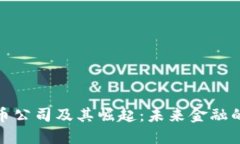 数字货币公司及其崛起：未来金融的革