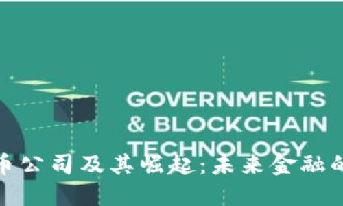 数字货币公司及其崛起：未来金融的革命者