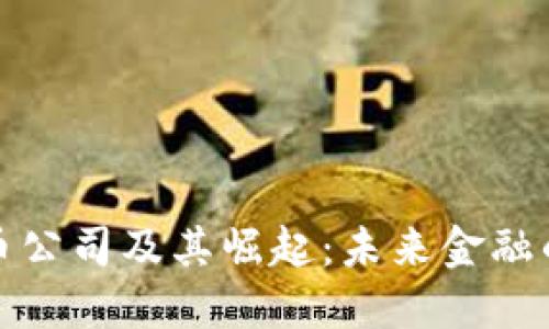 数字货币公司及其崛起：未来金融的革命者