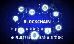 t p钱包上薄饼怎么交易如何在TP钱包中