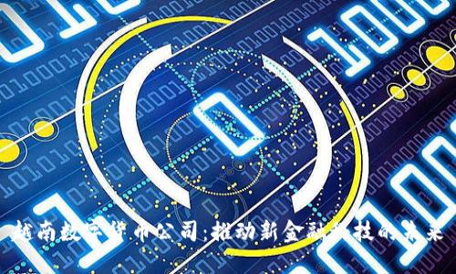 越南数字货币公司：推动新金融科技的未来
