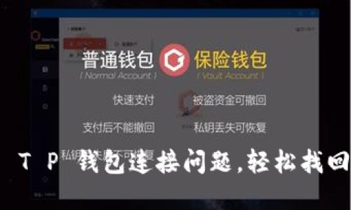 如何解决 T P 钱包连接问题，轻松找回数字资产