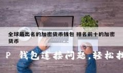 如何解决 T P 钱包连接问题，轻松找回