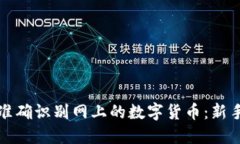 如何准确识别网上的数字货币：新手指