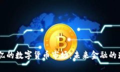 探索70亿的数字货币市场：未来金融的